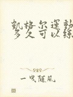 凯格尔运动产后多久可以练