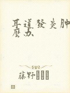 耳道发炎肿了怎么办