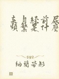 来月经前尿急尿频繁是什么原因