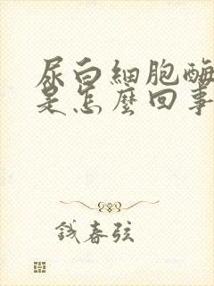 尿白细胞酶阳性是怎么回事