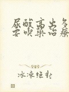 尿酸高出多少需要吃药治疗