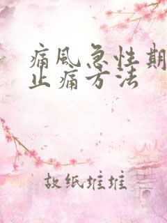 痛风急性期快速止痛方法