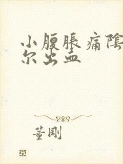 小腹胀痛阴道偶尔出血