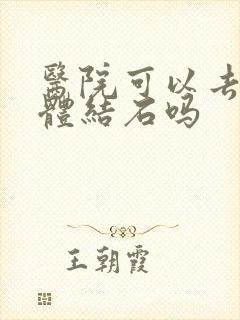 医院可以去扁桃体结石吗