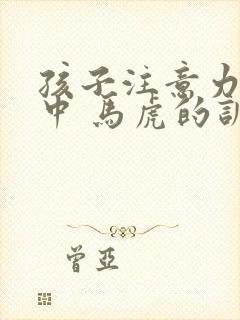 孩子注意力不集中 马虎的训练方法