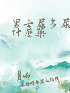 男士尿多尿频吃什么药