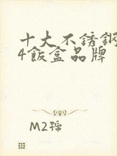 十大不锈钢304饭盒品牌