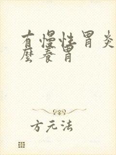 有慢性胃炎吃什么养胃