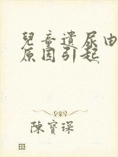 儿童遗尿由什么原因引起