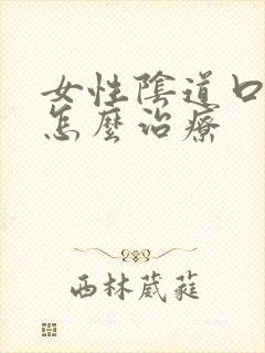 女性阴道口红肿怎么治疗