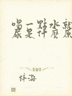 喝一点水就很多尿是什么原因