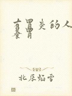 有胃炎的人如何养胃