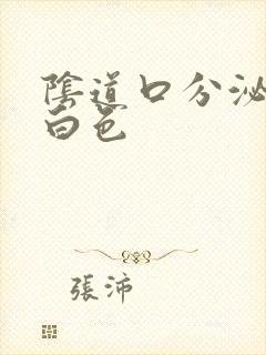 阴道口分泌物乳白色