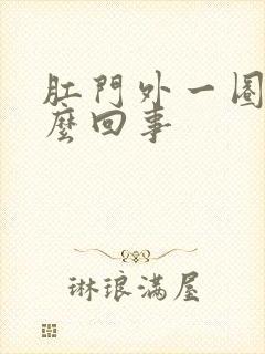 肛门外一圈痒怎么回事