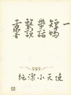 舌系带短一定影响说话吗