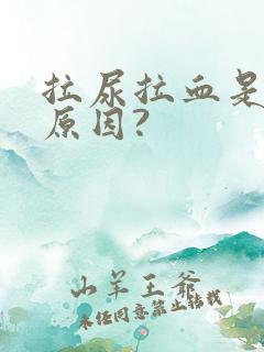 拉尿拉血是什么原因?