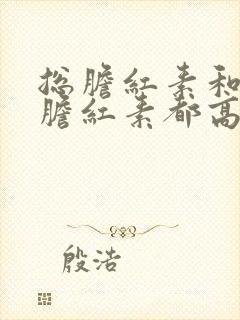 总胆红素和间接胆红素都高是怎么回事