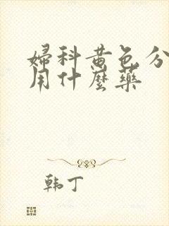 妇科黄色分泌物用什么药