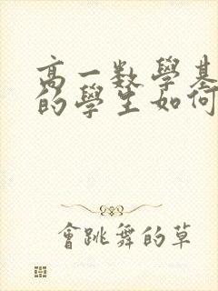 高一数学基础差的学生如何补救