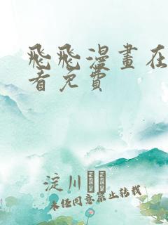 飞飞漫画在线观看免费