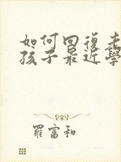 如何回复老师说孩子最近学的不好