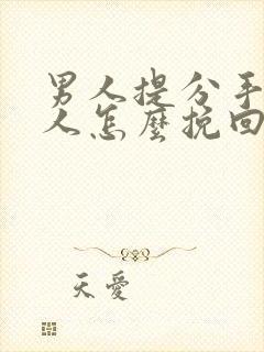 男人提分手后女人怎么挽回