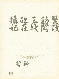 摄政王的医品狂妃在线阅读