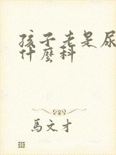 孩子老是尿床挂什么科