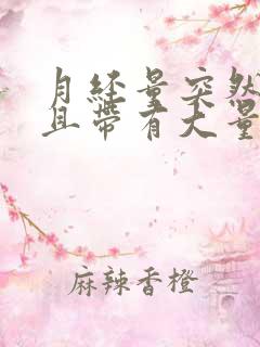 月经量突然增多且带有大量血块是怎么回事