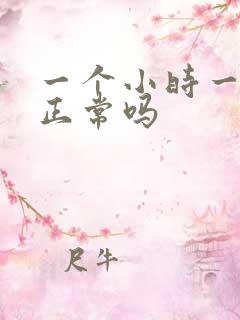 一个小时一次尿正常吗