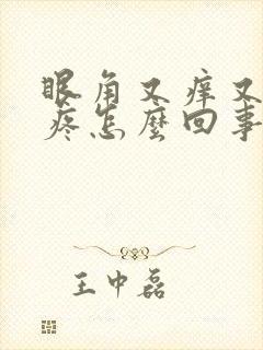 眼角又痒又肿又疼怎么回事