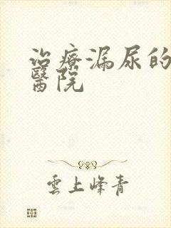 治疗漏尿的妇女医院