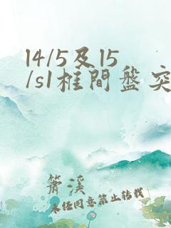 l4/5及l5/s1椎间盘突出