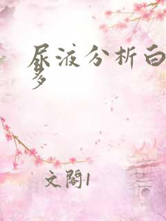 尿液分析白细胞多