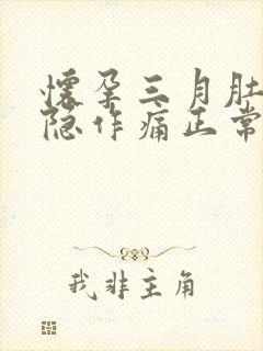 怀孕三月肚子隐隐作痛正常吗