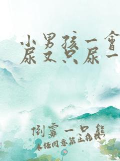 小男孩一会儿想尿又只尿一点是怎么回事