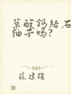 草酸钙结石能吃柚子吗?