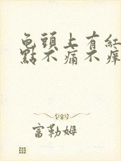 龟头上有红斑红点不痛不痒