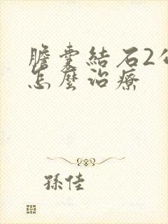 胆囊结石2公分怎么治疗