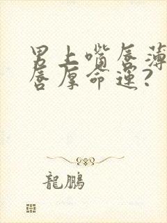 男上嘴唇薄下嘴唇厚命运?