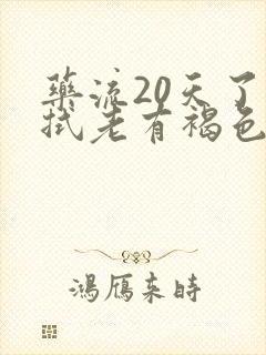 药流20天了擦拭老有褐色分泌物