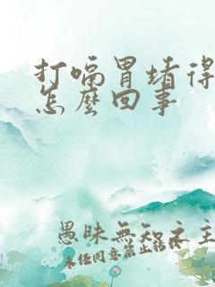 打嗝胃堵得慌是怎么回事