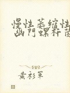 慢性萎缩性胃炎 幽门螺杆菌