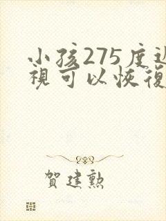 小孩275度近视可以恢复吗