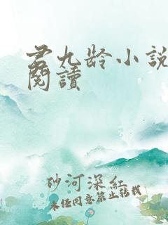 君九龄小说全文阅读