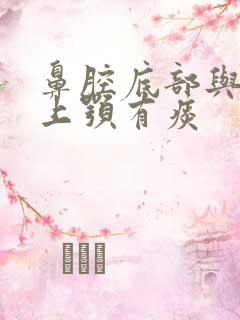 鼻腔底部与口腔上颚有痰