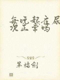 每晚起夜尿二三次正常吗