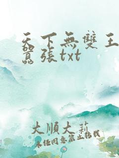 天下无双王妃太嚣张txt