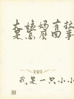 大姨妈有拉丝血是怎么回事