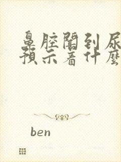 鼻腔闻到尿骚味预示着什么